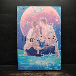 นิยายวาย จุมพิตใต้แสงจันทร์ - Sano Fuyuko