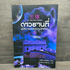 ดาวซานถี่ อุบัติการณ์สงครามล้างโลก เล่ม 1 - หลิวฉือซิน รูปที่ 1