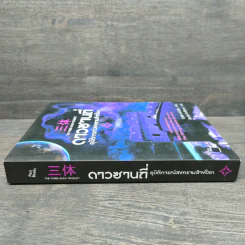 ดาวซานถี่ อุบัติการณ์สงครามล้างโลก เล่ม 1 - หลิวฉือซิน รูปที่ 2