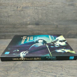 เพลงฆ่าใครอย่าแตะ - Tess Gerritsen (เทสส์ เกอร์ริตเซ่น) รูปที่ 2