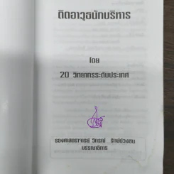 ติดอาวุธนักบริหาร - 20 วิทยากรระดับประเทศ รูปที่ 6