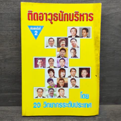 ติดอาวุธนักบริหาร - 20 วิทยากรระดับประเทศ รูปที่ 1
