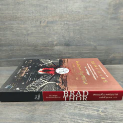 สยบแค้นเพชฌฆาต - Brad Thor รูปที่ 2
