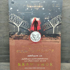 สยบแค้นเพชฌฆาต - Brad Thor รูปที่ 1