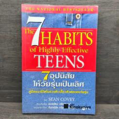 7 อุปนิสัยให้วัยรุ่นเป็นเลิศ - Sean Covey รูปที่ 1