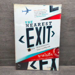 The Nearest Exit ฆาตไม่ถึง - โรจนา นาเจริญ