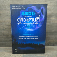 ดาวซานถี่ อุบัติการณ์สงครามล้างโลก เล่ม 2 - หลิวฉือซิน รูปที่ 1