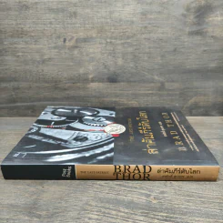 ล่าคัมภีร์ดับโลก - Brad Thor (แบรด ทอร์) รูปที่ 2