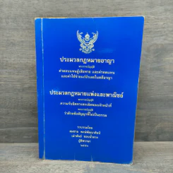 ประมวลกฏหมายอาญา รูปที่ 1
