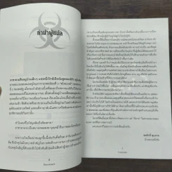 Blowback ไวรัสอำมหิต - Brad Thor รูปที่ 7