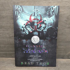 Blowback ไวรัสอำมหิต - Brad Thor รูปที่ 1