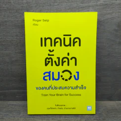 เทคนิคตั้งค่าสมองของคนที่ประสบความสำเร็จ - Roger Seip รูปที่ 1