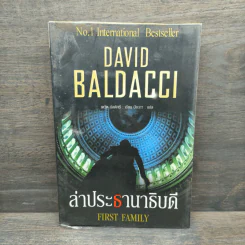ล่าประธานาธิบดี First Family - David Baldacci, ปิยะภา