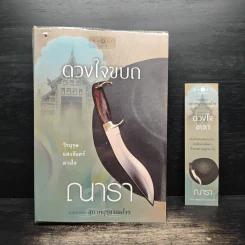 ดวงใจขบถ - ณารา รูปที่ 1