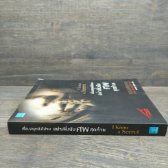 เรื่องสนุกยังไม่จบ อย่าเพิ่งนับศพสุดท้าย I Know a Secret - Tess Gerritsen (เทสส์ เกอร์ริตเซ่น) รูปที่ 2