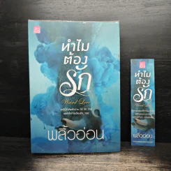 ทำไมต้องรัก - พลิ้วอ่อน