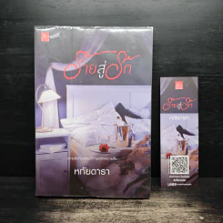 ร้ายสู่รัก - หทัยดารา รูปที่ 1