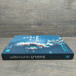 ผมใช้ความจำจับฆาตกร (Memory Man) - BALDACCI, DAVID รูปที่ 2