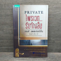 PRIVATE ไพรเวต...รับจ้างสืบ - เจมส์ แพตเทอร์สัน (James Patterson), แม็กซีน พี่โทร