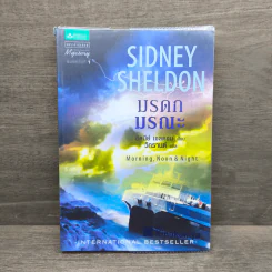 มรดกมรณะ - Sidney Sheldon รูปที่ 1