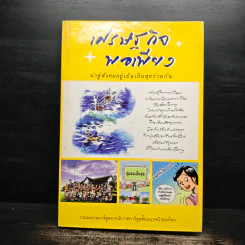 เศรษฐกิจพอเพียง นำสู่สังคมอยู่เย็นเป็นสุขร่วมกัน รูปที่ 1