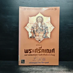 พระศรีคเณศ มหาเทพแห่งความสำเร็จอันยิ่งใหญ่ - ป๊อก เชลซี