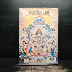 พระศรีคเณศ มหาเทพแห่งความสำเร็จอันยิ่งใหญ่ - ป๊อก เชลซี รูปที่ 2