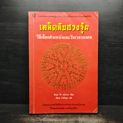 เคล็ดลับฮวงจุ้ย วิธีเลือกตำแหน่งและวันเวลามงคล - ซินแส ไช่ หมิงหาน รูปที่ 1