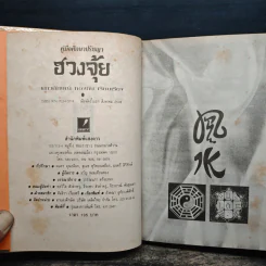 คู่มือศึกษาปรัชญาฮวงจุ้ย - เสาวลักษณ์ ทองทับ รูปที่ 6