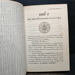 คู่มือศึกษาปรัชญาฮวงจุ้ย - เสาวลักษณ์ ทองทับ รูปที่ 10