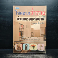 โชคลาภร่ำรวยด้วยของแต่งบ้าน - พร้อมบุญ ศิริบุญเรือง