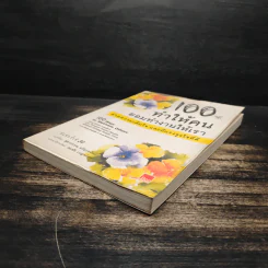 100 วิธีทำให้คนยอมทำงานให้เรา ด้วยความเต็มใจและมีแรงจูงใจที่ดี - สุดาวรรณ อริยะทรัพย์ รูปที่ 4