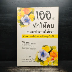 100 วิธีทำให้คนยอมทำงานให้เรา ด้วยความเต็มใจและมีแรงจูงใจที่ดี - สุดาวรรณ อริยะทรัพย์