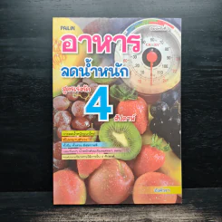 อาหารลดน้ำหนัก สูตรเร่งรัด 4 สัปดาห์ - อังค์วรา