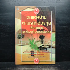ตกแต่งบ้านตามหลักฮวงจุ้ย เพื่อสุขภาพและดึงดูดโชคลาภเงินทอง - ศักดิ์วุฒิ นิมิทรารมย์ รูปที่ 1