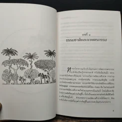 สู่สำนึกธรรมชาติ: คู่มือเกษตรกรรมนิเวศในเขตร้อน - ชิมเป มูรากามิ รูปที่ 9