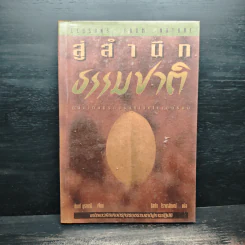 สู่สำนึกธรรมชาติ: คู่มือเกษตรกรรมนิเวศในเขตร้อน - ชิมเป มูรากามิ รูปที่ 1