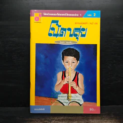 โน้ตขลุ่ย เล่ม 2 โน้ตตัวเลขและโน้ตดนตรีไทยแบบง่ายๆ - สิงขร สอนขัน รูปที่ 1