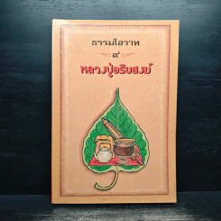 ธรรมโอวาท 9 - หลวงปู่อริยสงฆ์