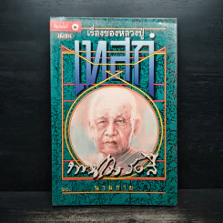 เรื่องของหลวงปู่เทสก์ - นามกาย