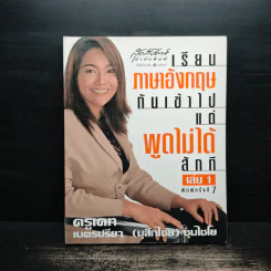 เรียนภาษาอังกฤษกันเข้าไป แต่พูดไม่ได้สักที เล่ม 1 - ครูเคท รูปที่ 1