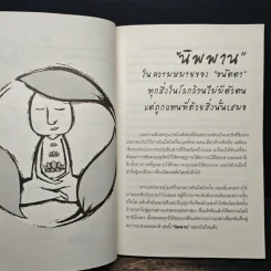 รู้-ตื่น-เบิกบาน นิพพานได้ - นพ มหิษานนท์ รูปที่ 8