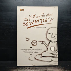 รู้-ตื่น-เบิกบาน นิพพานได้ - นพ มหิษานนท์ รูปที่ 1