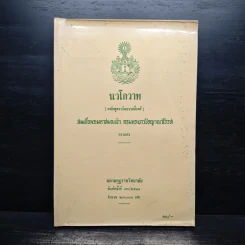 นวโกวาท หลักสูตรนักธรรมชั้นตรี - สมเด็จพระมหาสมณเจ้า กรมพระยาวชิรญาณวโรรส รูปที่ 1