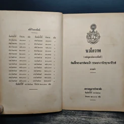 นวโกวาท หลักสูตรนักธรรมชั้นตรี - สมเด็จพระมหาสมณเจ้า กรมพระยาวชิรญาณวโรรส รูปที่ 6