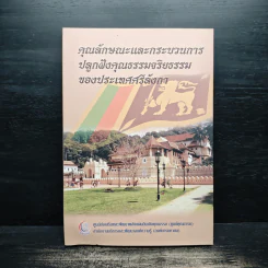 คุณลักษณะและกระบวนการปลูกฝังคุณธรรมจริยธรรมของประเทศศรีลังกา