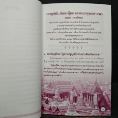 การอุปถัมภ์และคุ้มครองพระพุทธศาสนา - สมพร เทพสิทธา รูปที่ 8