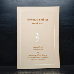 ธรรมะชาวบ้าน (พบตัวเอง) - พระราชญาณวิสุทธิโสภณ