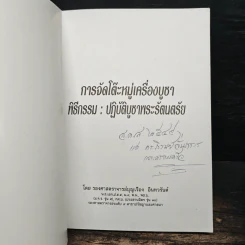 การจัดโต๊ะหมู่เครื่องบูชา พิธีกรรม : ปฏิบัติบูชาพระรัตนตรัย รูปที่ 6