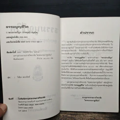 ธรรมนูญชีวิต - พระพรหมคุณากรณ์ (ป.อ.ปยุตฺโต) รูปที่ 6